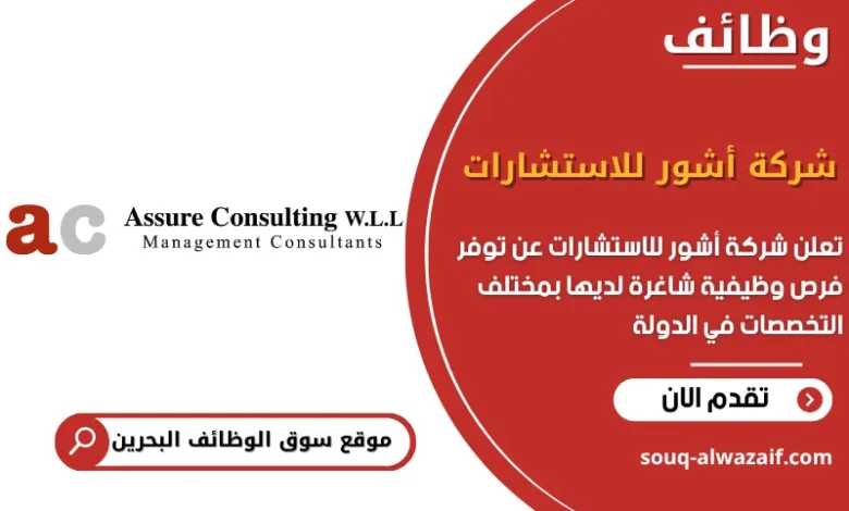 فرص عمل شركة أشور للاستشارات