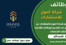 فرص عمل في شركة أصول للاستشارات في عمان
