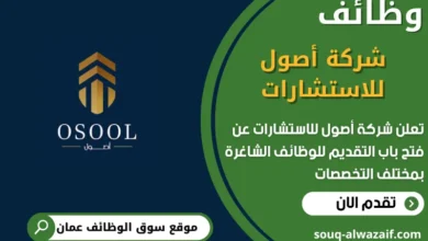فرص عمل في شركة أصول للاستشارات في عمان