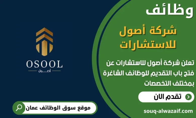 فرص عمل في شركة أصول للاستشارات في عمان