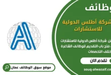 وظائف شركة أطلس الدولية للاستشارات في عمان