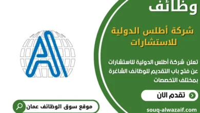 وظائف شركة أطلس الدولية للاستشارات في عمان