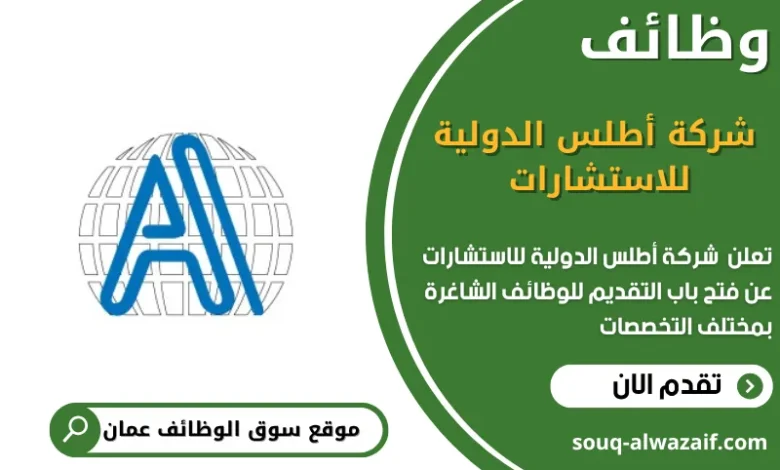 وظائف شركة أطلس الدولية للاستشارات في عمان