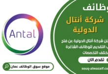 فرص عمل في شركة أنتال الدولية في عمان