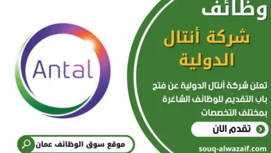 فرص عمل في شركة أنتال الدولية في عمان