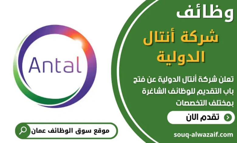 فرص عمل في شركة أنتال الدولية في عمان