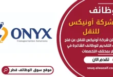 فرص عمل في شركة أونيكس للنقل في قطر