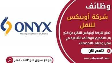 فرص عمل في شركة أونيكس للنقل في قطر