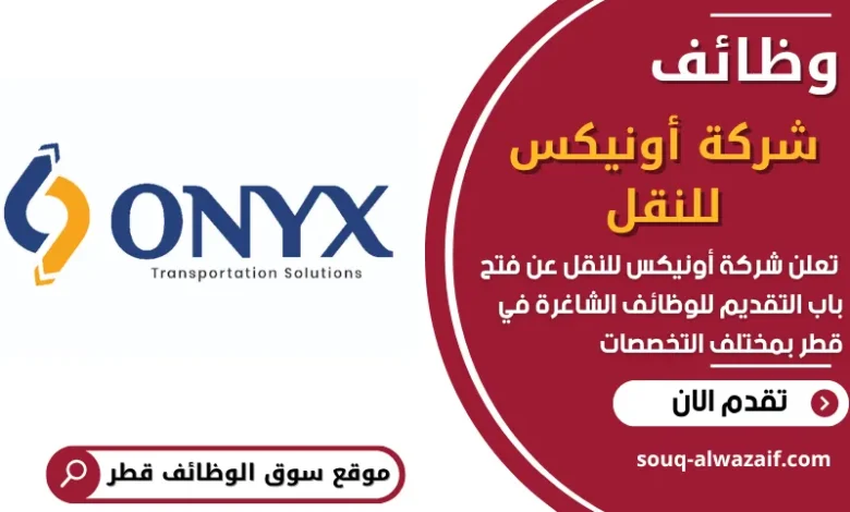 فرص عمل في شركة أونيكس للنقل في قطر