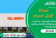 فرص عمل في شركة أويل سيرف في الكويت