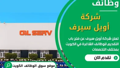 فرص عمل في شركة أويل سيرف في الكويت