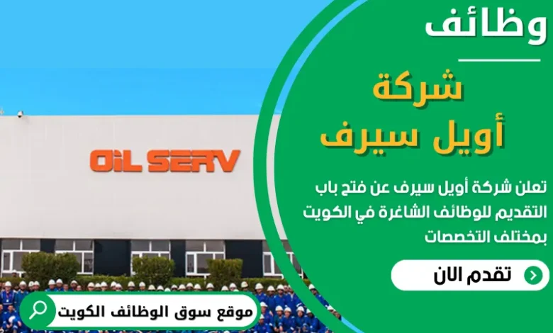 فرص عمل في شركة أويل سيرف في الكويت