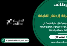 فرص عمل شركة إزدهار القابضة
