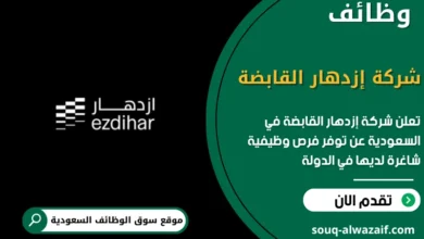 فرص عمل شركة إزدهار القابضة