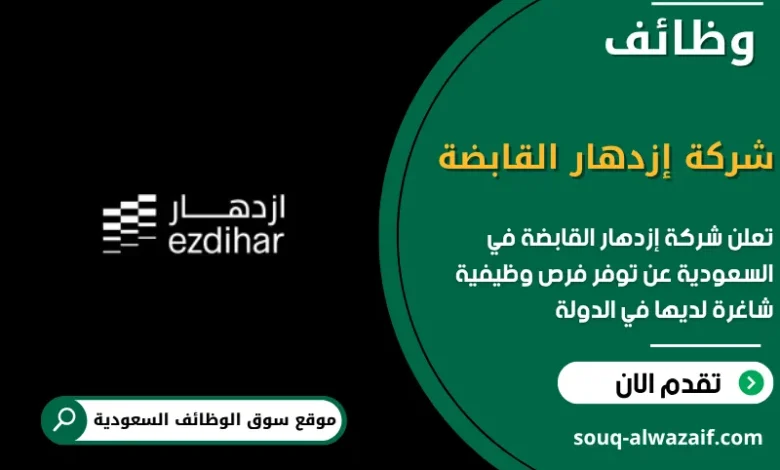 فرص عمل شركة إزدهار القابضة
