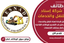 فرص عمل في شركة إسناد للنقل والخدمات في قطر