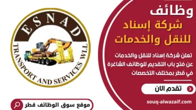 فرص عمل في شركة إسناد للنقل والخدمات في قطر