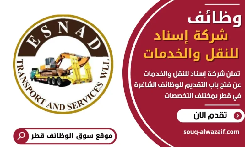 فرص عمل في شركة إسناد للنقل والخدمات في قطر