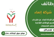وظائف شركة إنماء في عمان