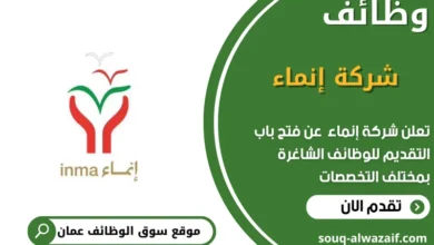 وظائف شركة إنماء في عمان