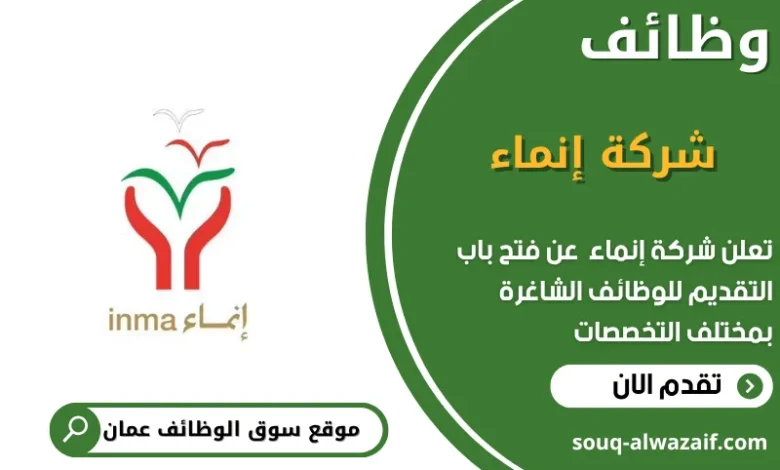 وظائف شركة إنماء في عمان