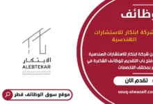 وظائف شركة ابتكار للاستشارات الهندسية في قطر