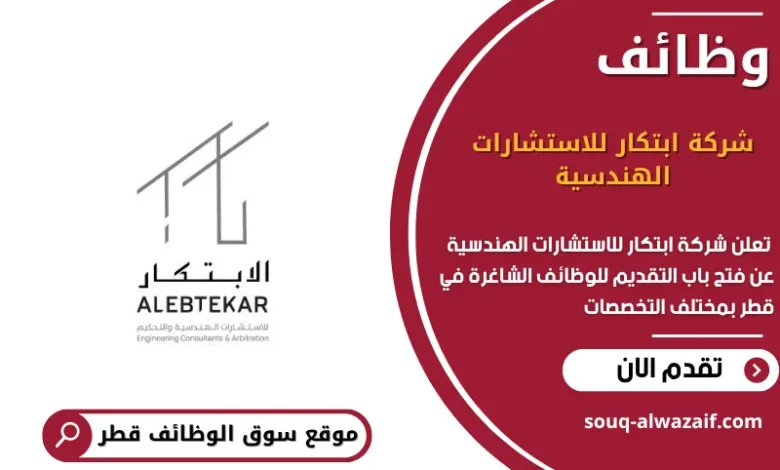 وظائف شركة ابتكار للاستشارات الهندسية في قطر