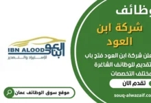 فرص عمل في شركة ابن العود في عمان