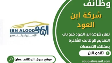 فرص عمل في شركة ابن العود في عمان