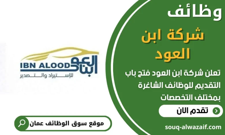 فرص عمل في شركة ابن العود في عمان