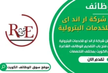 فرص عمل في شركة ار اند اى للخدمات البترولية في الكويت