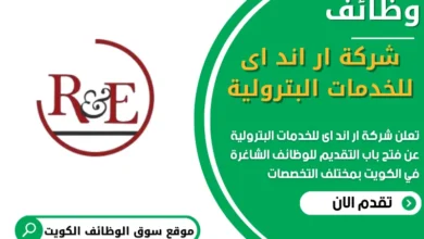 فرص عمل في شركة ار اند اى للخدمات البترولية في الكويت