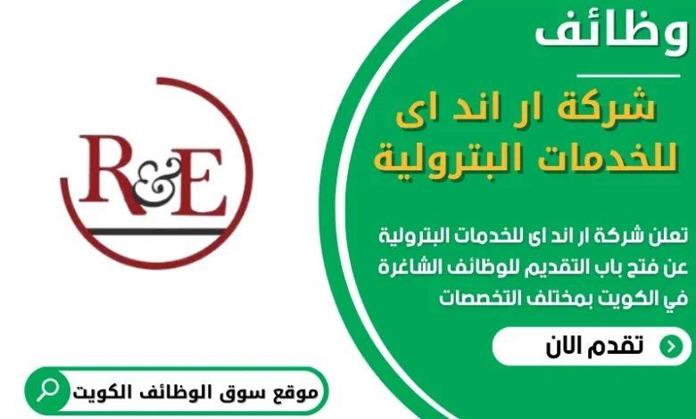 فرص عمل في شركة ار اند اى للخدمات البترولية في الكويت
