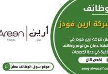 فرص عمل شركة ارين فودز