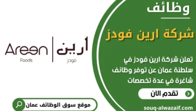 فرص عمل شركة ارين فودز