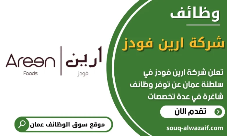 فرص عمل شركة ارين فودز