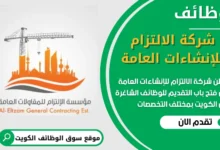 فرص عمل مميزة في شركة الالتزام للإنشاءات العامة في الكويت