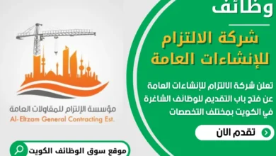 فرص عمل مميزة في شركة الالتزام للإنشاءات العامة في الكويت