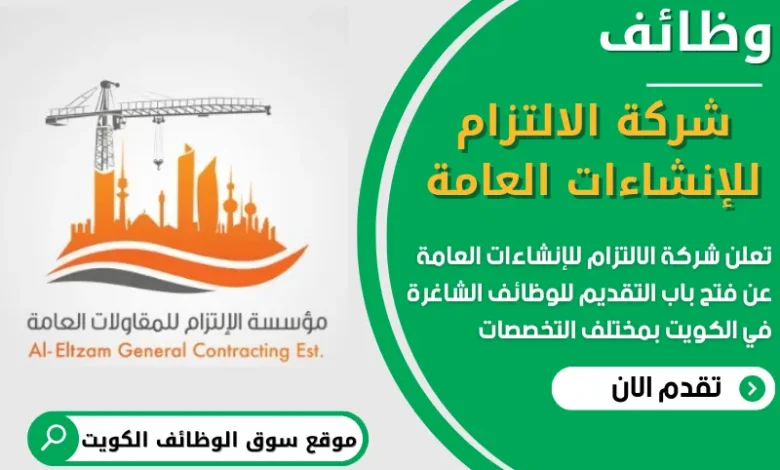 فرص عمل مميزة في شركة الالتزام للإنشاءات العامة في الكويت