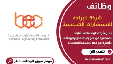 فرص عمل في شركة البراحة للاستشارات الهندسية في قطر