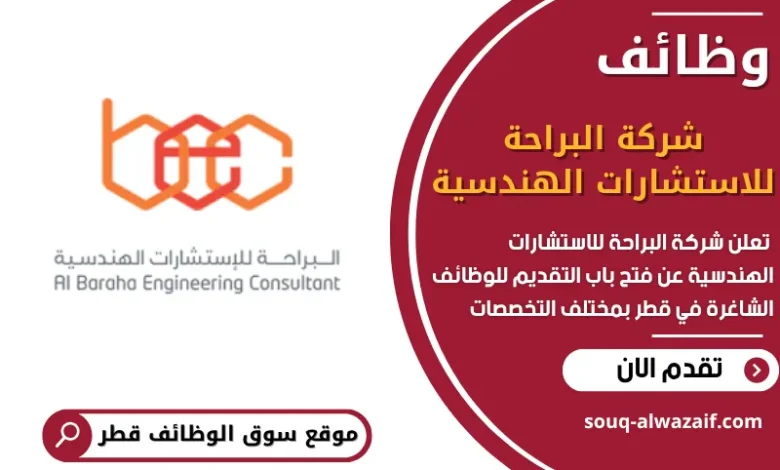 فرص عمل في شركة البراحة للاستشارات الهندسية في قطر