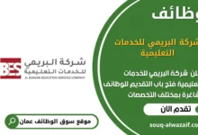 وظائف شركة البريمي للخدمات التعليمية في عمان