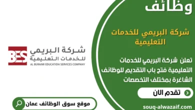 وظائف شركة البريمي للخدمات التعليمية في عمان