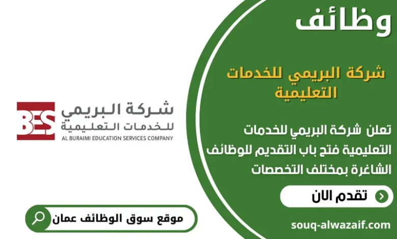 وظائف شركة البريمي للخدمات التعليمية في عمان