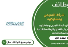 وظائف شركة التميمي ومشاركوه في عمان
