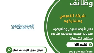 وظائف شركة التميمي ومشاركوه في عمان