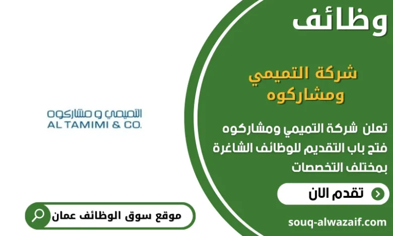 وظائف شركة التميمي ومشاركوه في عمان