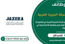 فرص عمل شركة الجزيرة العربية