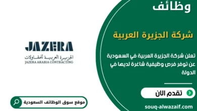 فرص عمل شركة الجزيرة العربية