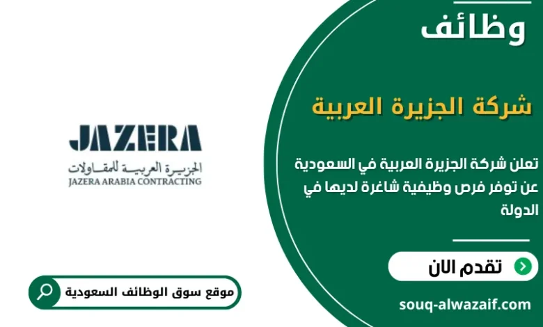 فرص عمل شركة الجزيرة العربية